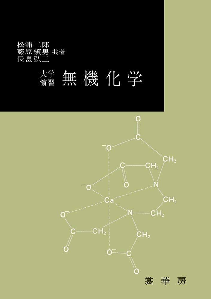 大学演習 無機化学 | 二郎, 松浦, 藤原 鎮男, 長島 弘三 |本 | 通販