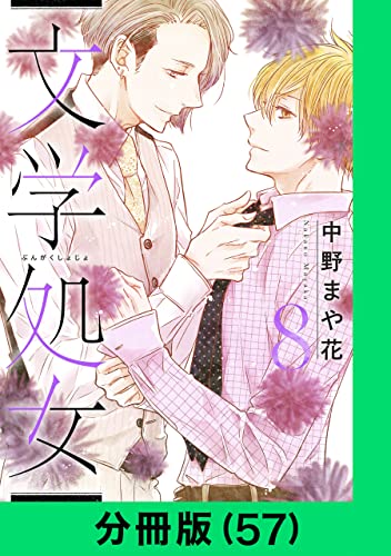 文学処女【分冊版(57)】 文学処女【分冊版】 (LINEコミックス)