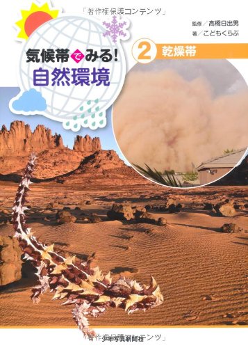 気候帯でみる 自然環境 2 乾燥帯 こどもくらぶ 日出男 高橋 本 通販 Amazon 気候帯でみる 自然環境 2 乾燥帯 こどもくらぶ 日出男 高橋 本 通販 Amazon