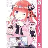 推しぴ症候群 2 (りぼんマスコットコミックスDIGITAL)