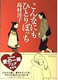 こんなにもひとりぽっち (角川文庫)