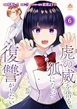 虎の威を借る狐になって復讐がしたい【第六話】（エンジェライトコミックス）