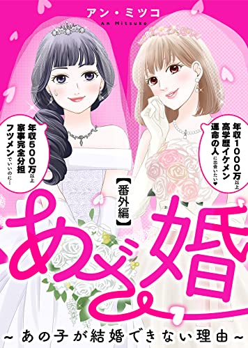 あざ婚～あの子が結婚できない理由～【番外編】 (COMICエトワール)