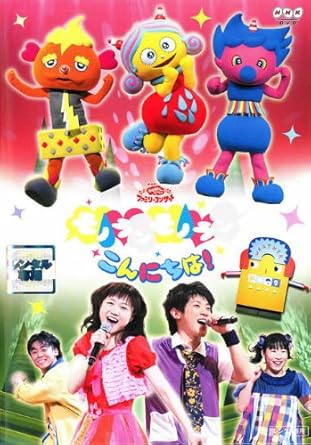 Amazon Com おかあさんといっしょファミリーコンサート モノランモノラン こんにちは Dvd Movies Tv