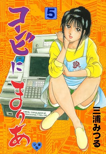 コンビにまりあ【分冊版】 5 (マンガの金字塔)