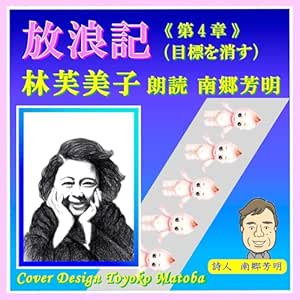  放浪記・第四章: 林 芙美子の自伝的小説 