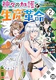 神々の加護で生産革命～異世界の片隅でまったりスローライフしてたら、なぜか多彩な人材が集まって最強国家ができてました～（コミック） 分冊版 ： 28 (モンスターコミックス)