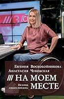 Na moem meste. Istoriya odnogo pereloma 5990722796 Book Cover