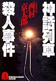 神話列車殺人事件 (光文社文庫)