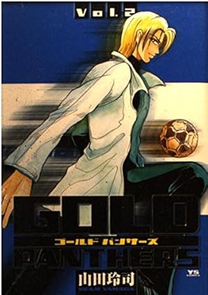 Amazon.co.jp: GOLD PANTHERS (1) (ヤングサンデーコミックス) : 山田