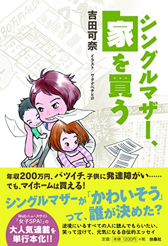 シングルマザー、家を買う シングルマザー、家を買う