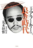 天才アラーキーの良き時代 荒木経惟とウィークエンド・スーパー1976‐1981