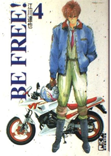 Be Free 4 講談社漫画文庫 江川達也 の感想 1レビュー ブクログ