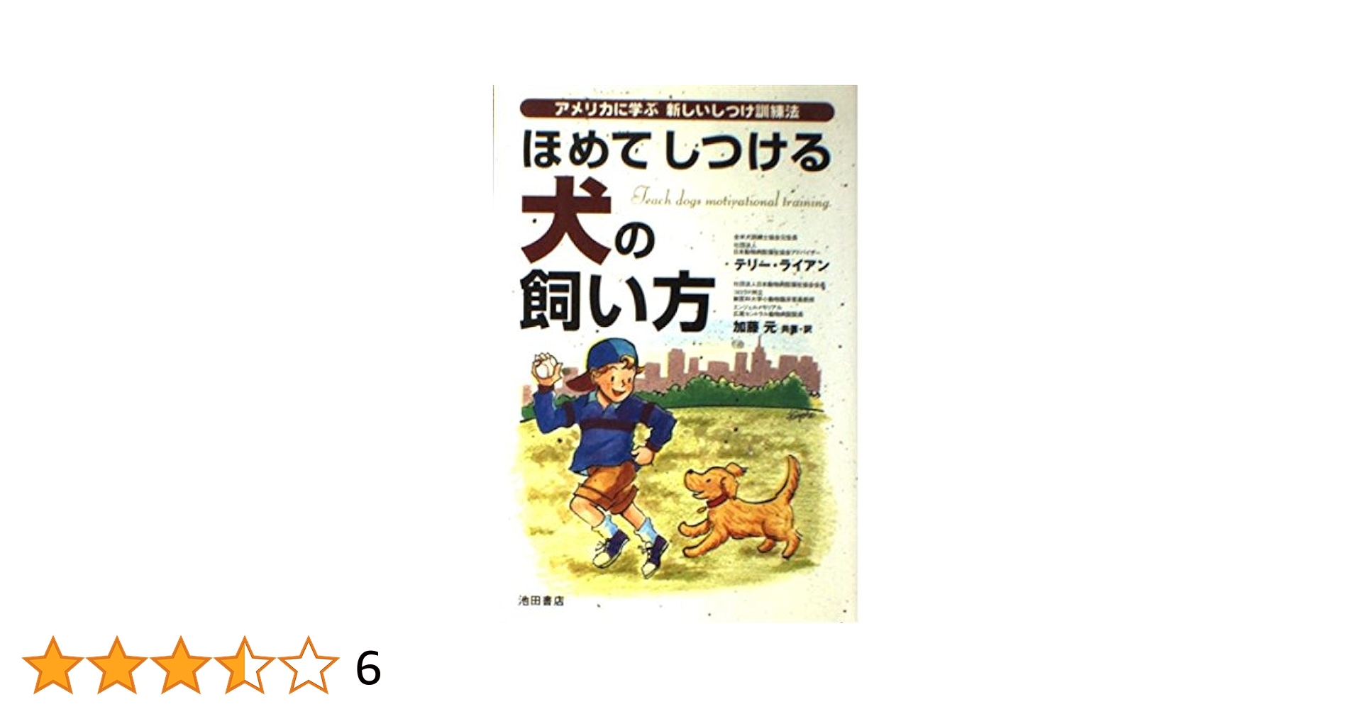 テリー先生の犬のしつけ方教室 テリー先生の犬のしつけ方教室(テリー・ライアン著 ; 猪飼輝子訳