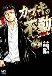 カブキの不動 1 | 観月昴, 奥道則 | マンガ | Kindleストア | Amazon