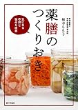 気になる不調と悩みを改善 薬膳のつくりおき