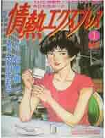 【中古】 情熱エクスプレス ｖｏｌ．１/日本文芸社/石原信一 Amazon.co.jp: 情熱エクスプレス vol.1 (ニチブンコミックス