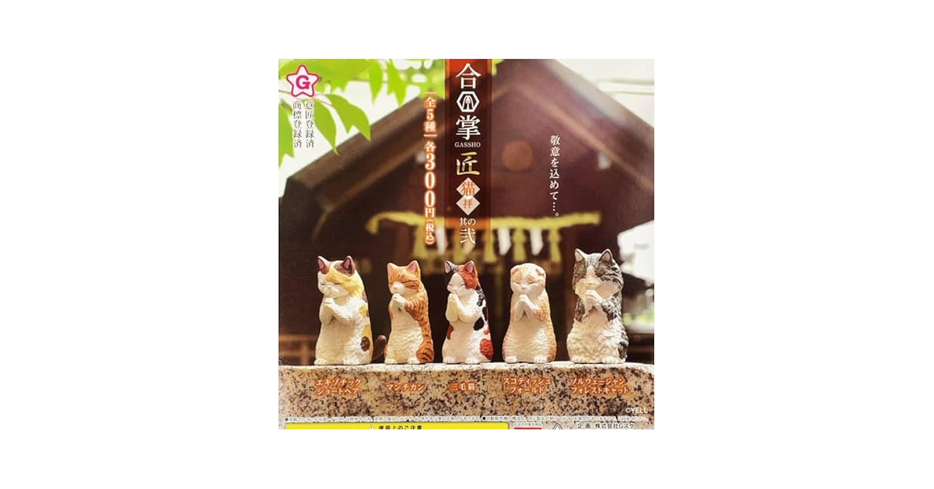 Amazon.co.jp: 全5種フルコンプセット 合掌 匠 猫拝 其の弐