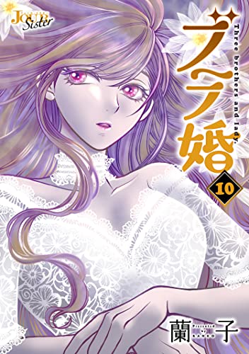 ブラ婚 : 10 (ジュールコミックス)
