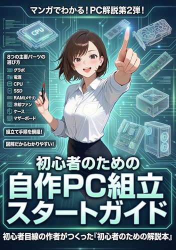 マンガでわかる!PC解説第2弾!初心者のための自作PC組立スタートガイド: まんがでわかる!8つの主要パーツの選び方!組立て手順を網羅!初心者目線の作者が作った「初心者のための解説本」 マンガでわかる!初心者向けPCシリーズ (Misagon)