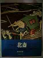 浮世絵大系 浮世絵大系〈8〉北斎 愛蔵普及版 (1975年) |本 | 通販 | Amazon