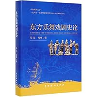东方乐舞戏剧史论 7104048677 Book Cover