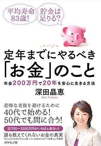 平均寿命83歳! 貯金は足りる? 定年までにやるべき「お金」のこと―――年 平均寿命83歳! 貯金は足りる? 定年までにやるべき「お金」のこと―――年
