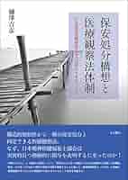 ルポ 刑期なき収容 医療観察法という社会防衛体制 4768457290.jpg