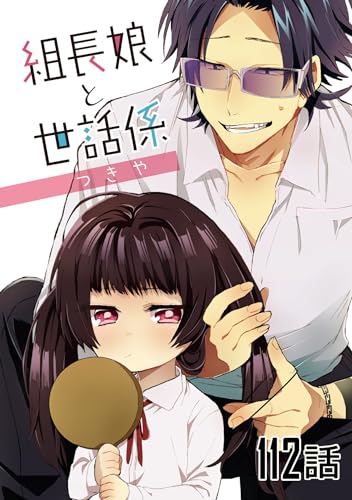 組長娘と世話係 【単話版】第112話 組長娘と世話係【単話版】 (コミックELMO)