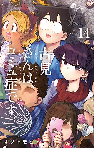 古見さんは、コミュ症です。 (14) (少年サンデーコミックス)