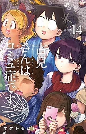 古見さんは、コミュ症です。 (15) (少年サンデーコミックス) | オダ