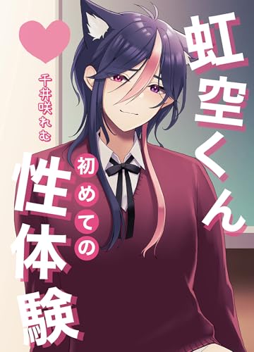 虹空くん初めての性体験 (GirlsCREATIVE)