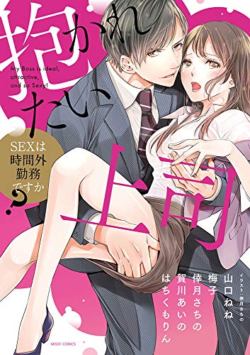 『抱かれたい上司 SEXは時間外勤務ですか?』1巻