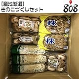 【産地厳選】きのこづくしセット