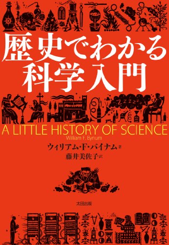 スマホ 無料電子書籍 歴史でわかる科学入門 (ヒストリカル・スタディーズ08) バイ
