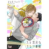 2．5次元なカレシ事情 2 (Ficus)