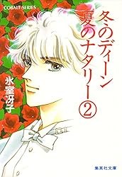 Amazon.co.jp: 冬のディーン 夏のナタリー（3） (集英社コバルト文庫