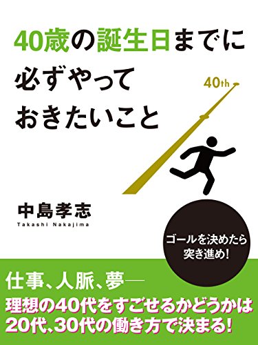 40歳の誕生日までに必ずやっておきたいこと 中島孝志 社会 政治 Kindleストア Amazon