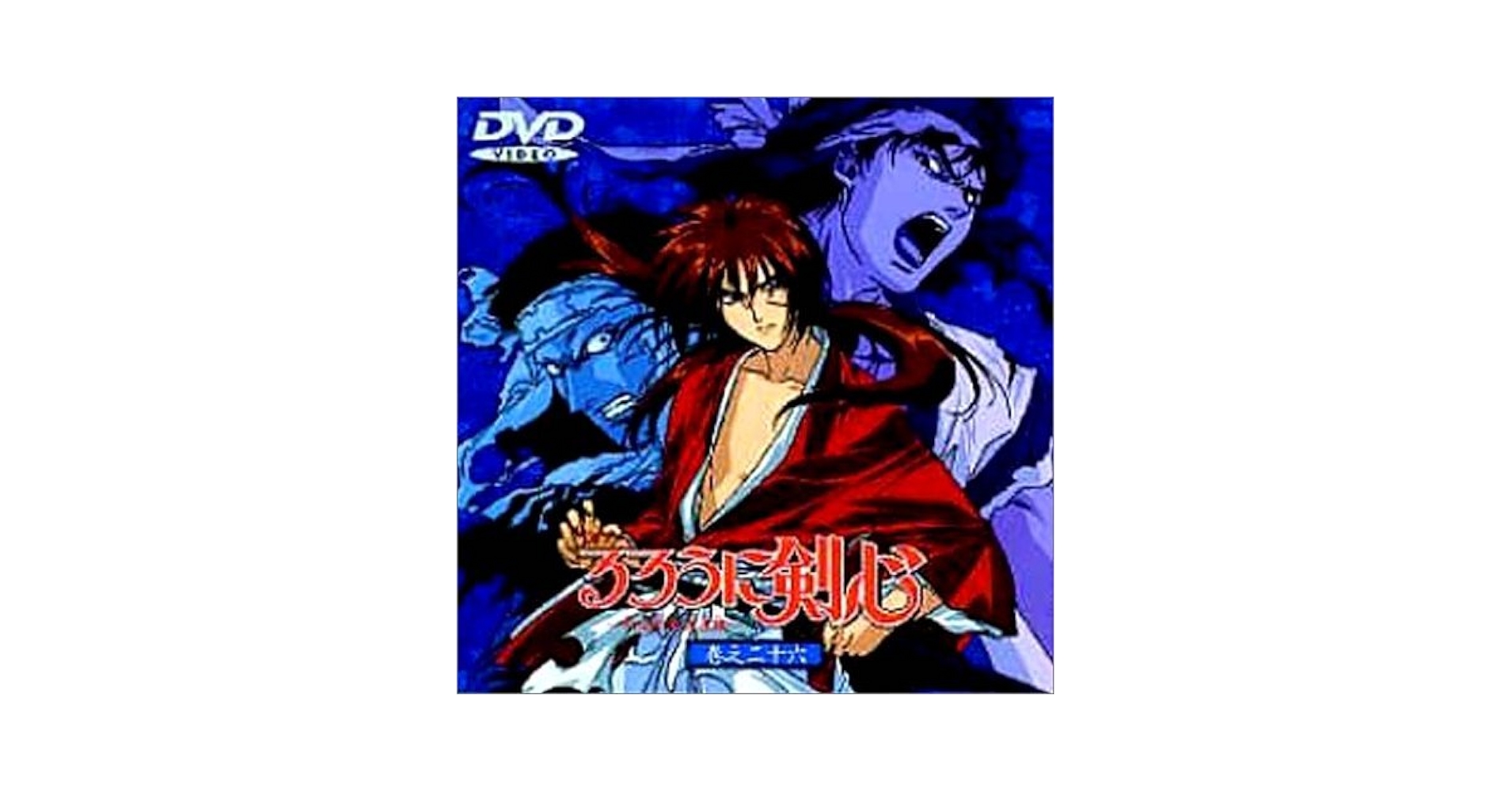 るろうに剣心26話DVD Amazon.co.jp: るろうに剣心～明治剣客浪漫譚～ 巻之二十六 [DVD