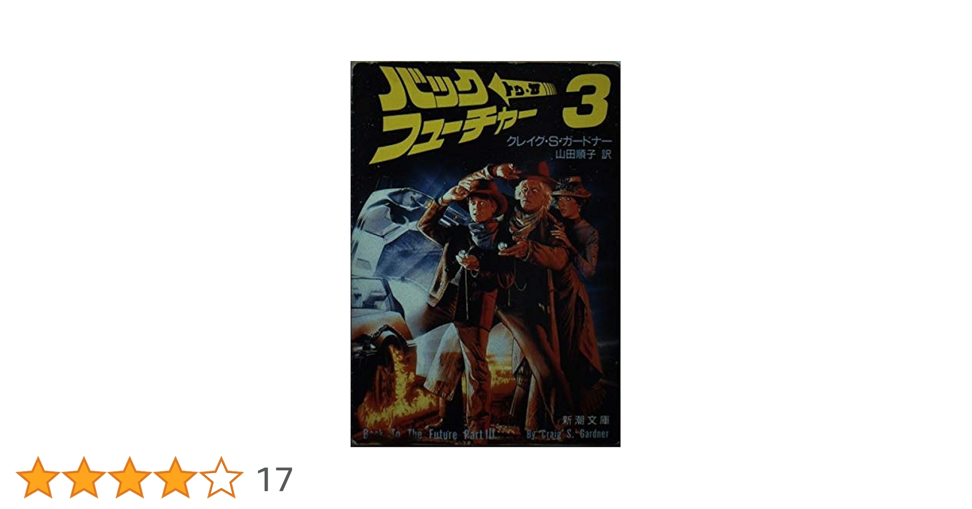 バック・トゥ・ザ・フューチャーⅢ 版画 ドゥルーストゥルーザン作 保証書付き バック・トゥ・ザ・フューチャーⅢ 版画 ドゥルーストゥルーザン