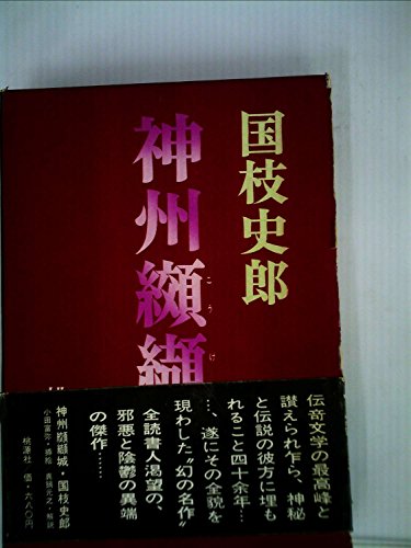 神州纐纈城 (1968年)