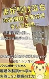 妻が駆け落ち　浮気男の子を妊娠　そして出産…: 失敗しないための結婚と離婚の方法