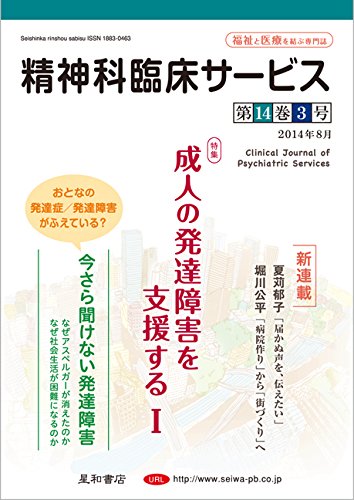 楽天 無料電子書籍 精神科臨床サービス 第14巻3号〈特集〉成人の発達障害を支援する I バイ