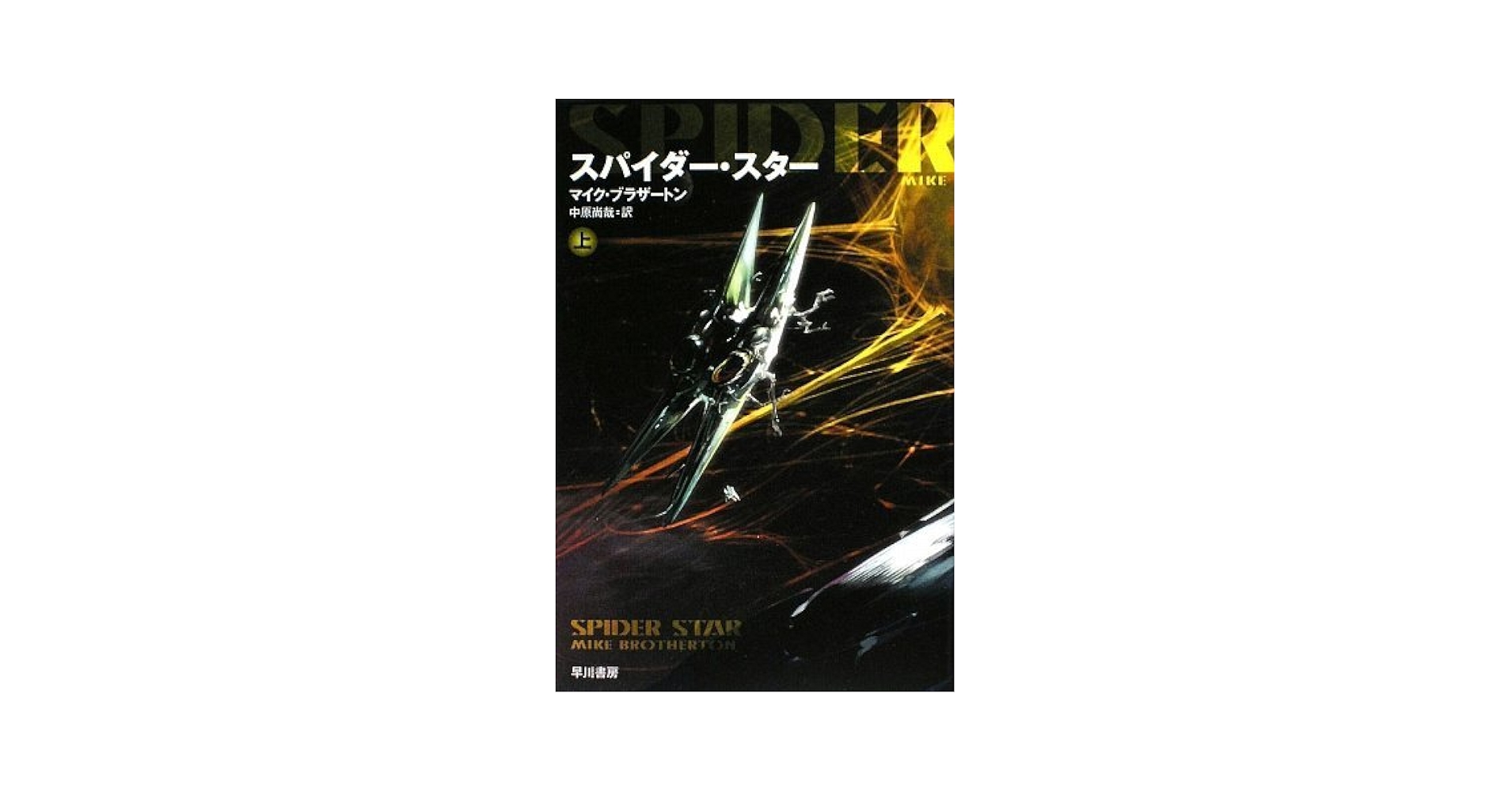 Amazon.co.jp: スパイダー・スター〈上〉 (ハヤカワ文庫SF