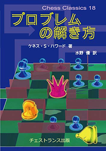 無料電子書籍 アプリ プロブレムの解き方 (チェス・クラシックス 18) バイ