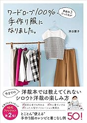 家庭科３だった私がワードローブ100％手作り服になりました。 (美人開花シリーズ)