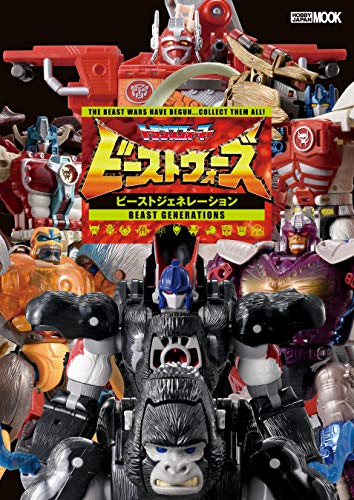 トランスフォーマー ビーストウォーズ ビーストジェネレーション (ホビージャパンMOOK)