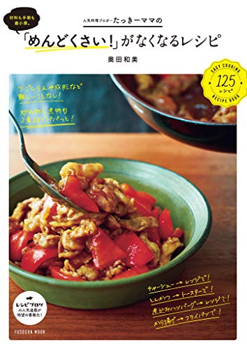 オライリー 無料電子書籍 材料も手間も最小限。たっきーママの「めんどくさい!」がなくなるレシ バイ