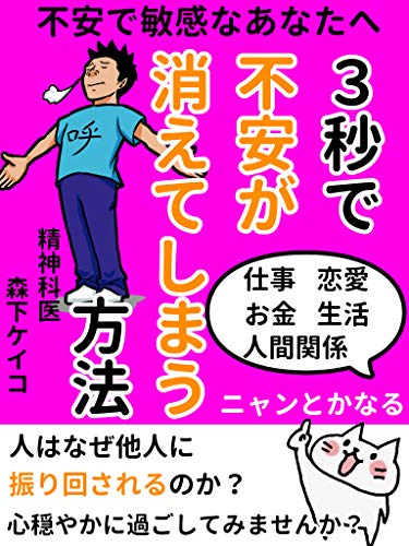 不安で敏感なあなたへ 3秒で不安が消えてしまう方法 不安を自分で断ち切るには 心理学 サラリーマン 心 森下ケイコ 外国為替 Kindleストア Amazon