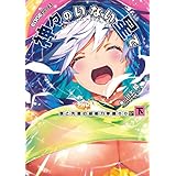 EDGEシリーズ　神々のいない星で　僕と先輩の超能力学園OO〈下〉 (電撃の新文芸)